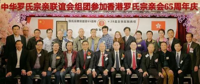 中华罗氏宗亲联谊会组团参加香港罗氏宗亲会65周年